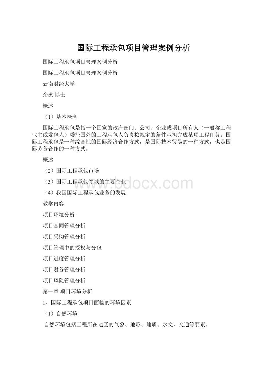 国际工程承包项目管理案例分析Word文档下载推荐.docx_第1页