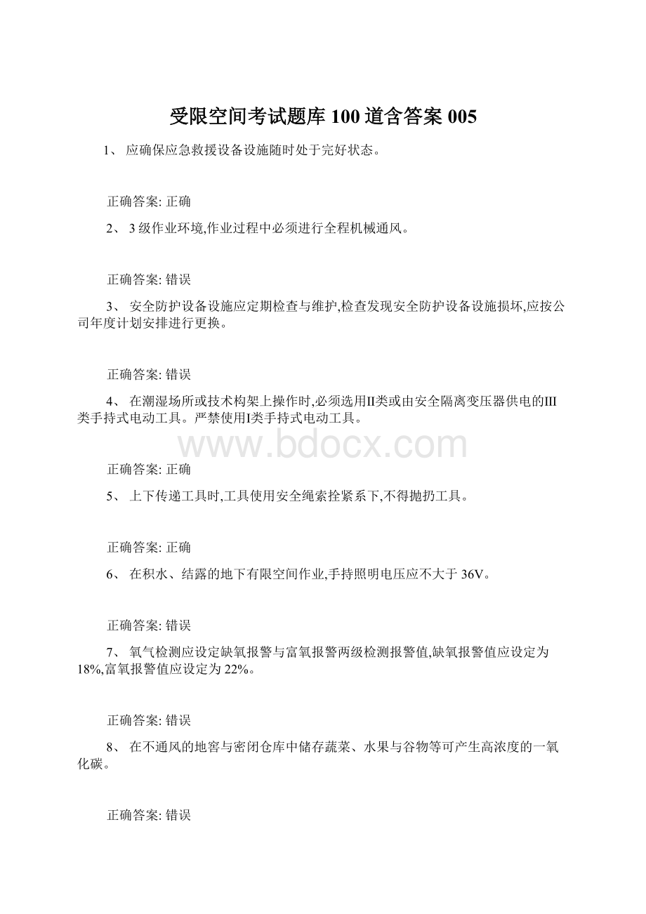 受限空间考试题库100道含答案005Word文件下载.docx