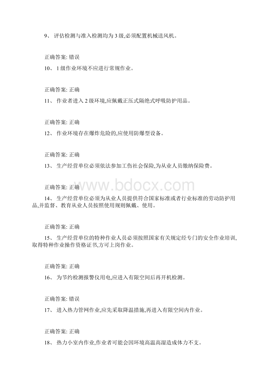 受限空间考试题库100道含答案005Word文件下载.docx_第2页