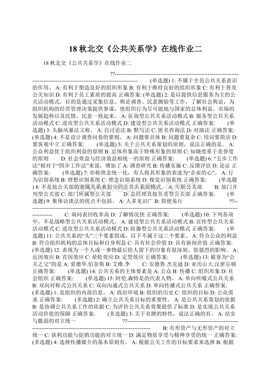 18秋北交《公共关系学》在线作业二Word格式文档下载.docx_第1页