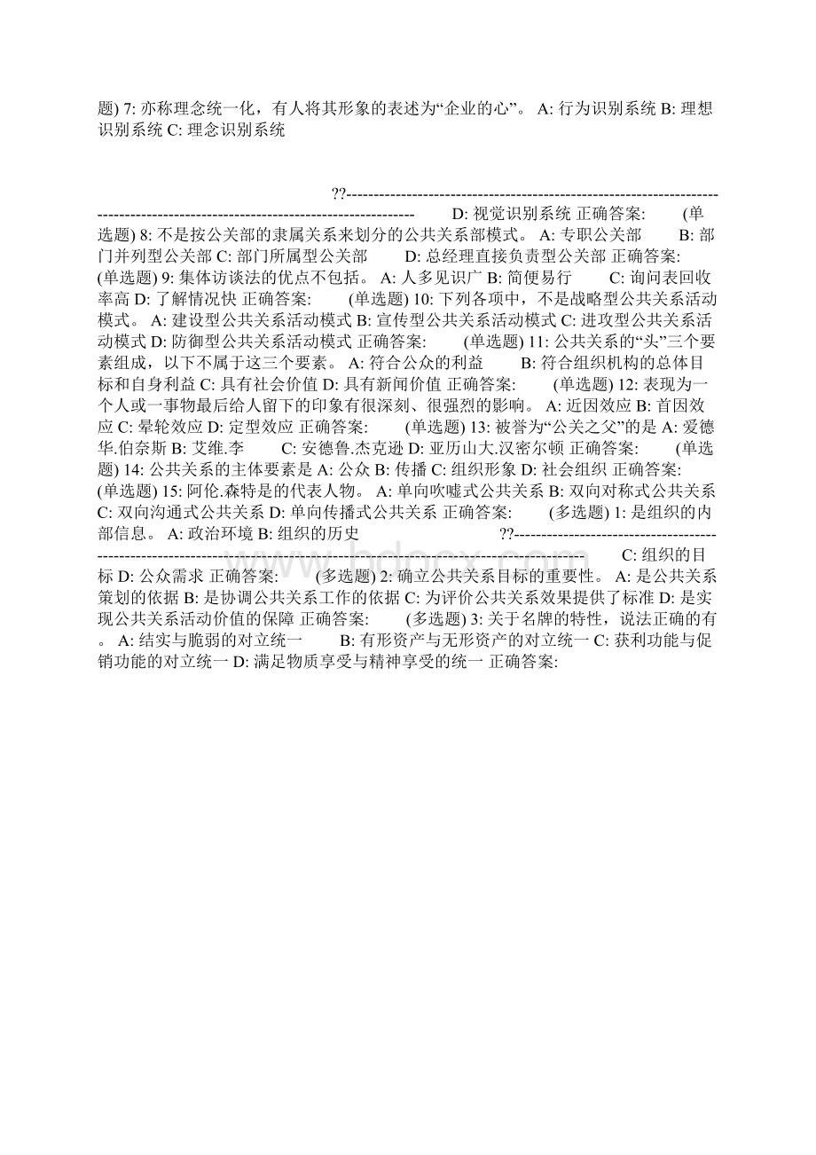 18秋北交《公共关系学》在线作业二Word格式文档下载.docx_第3页