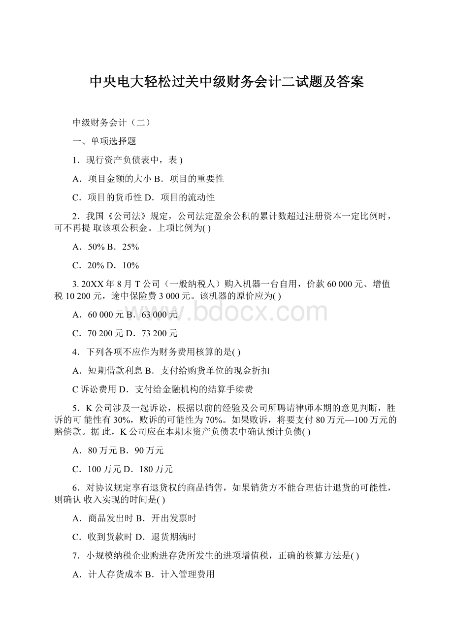 中央电大轻松过关中级财务会计二试题及答案.docx