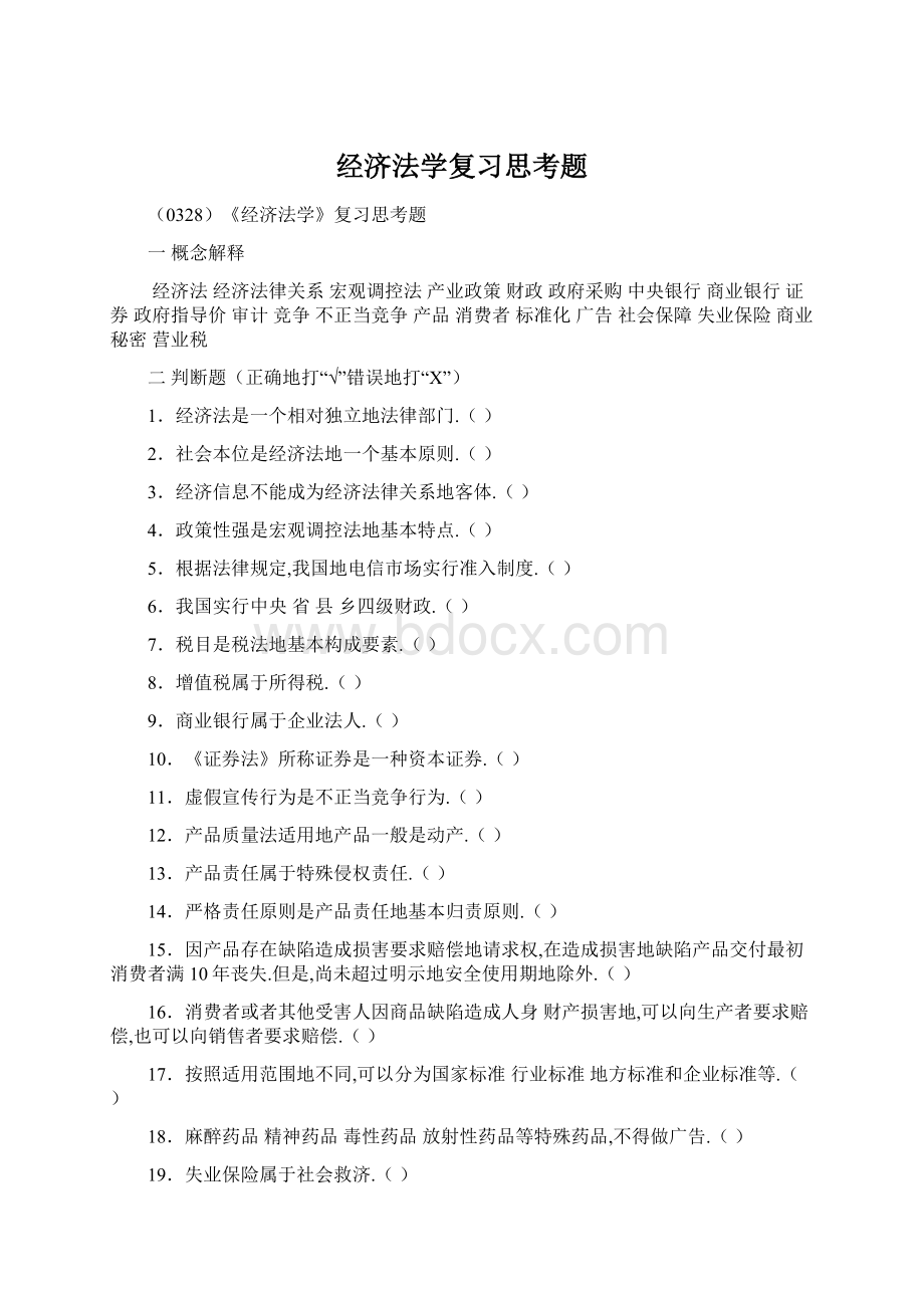 经济法学复习思考题Word文档下载推荐.docx