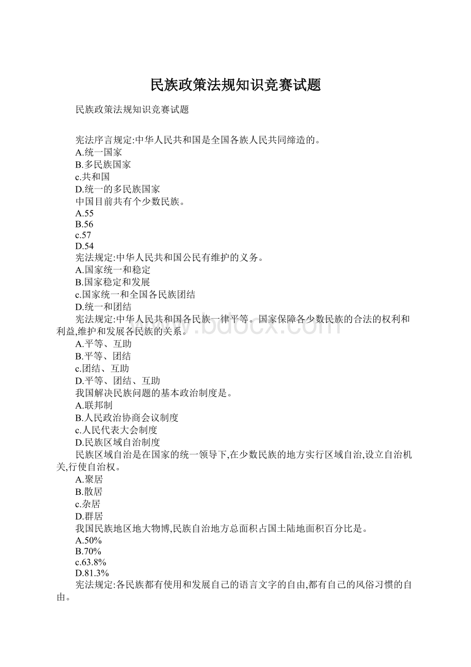 民族政策法规知识竞赛试题Word格式文档下载.docx