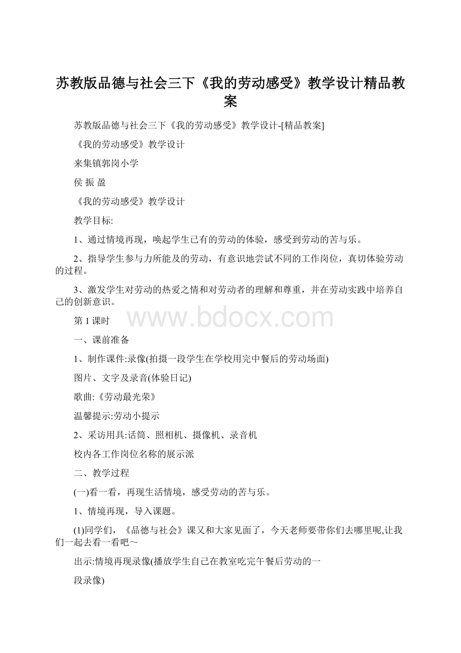 苏教版品德与社会三下《我的劳动感受》教学设计精品教案.docx_第1页