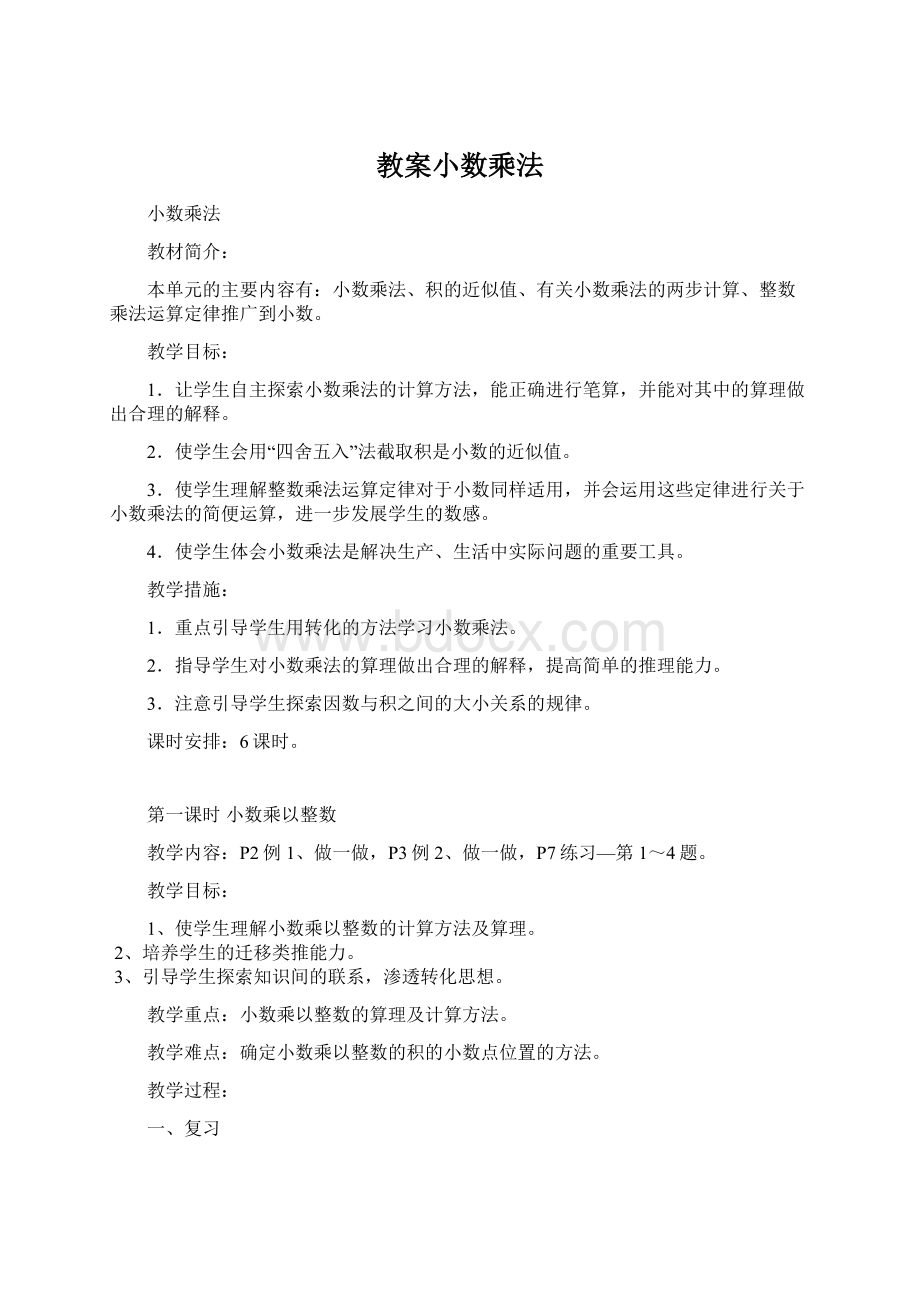 教案小数乘法Word下载.docx