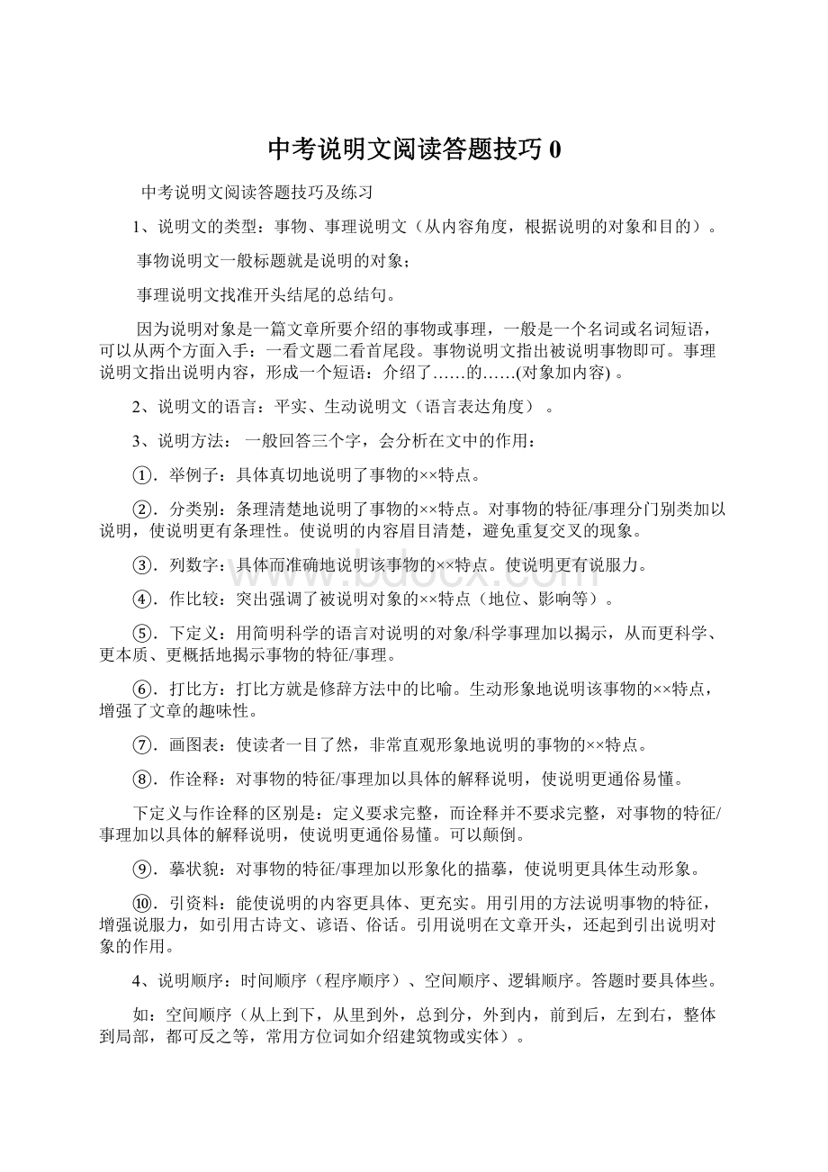 中考说明文阅读答题技巧0.docx_第1页