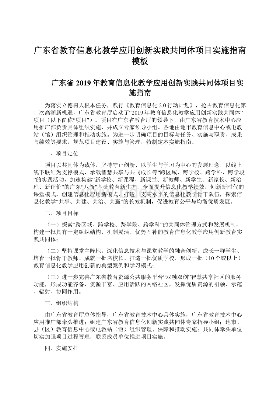 广东省教育信息化教学应用创新实践共同体项目实施指南模板.docx_第1页