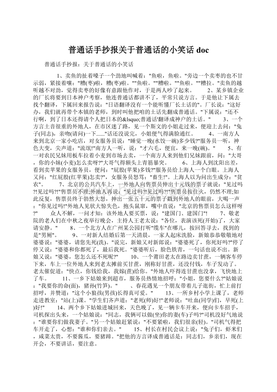 普通话手抄报关于普通话的小笑话doc.docx