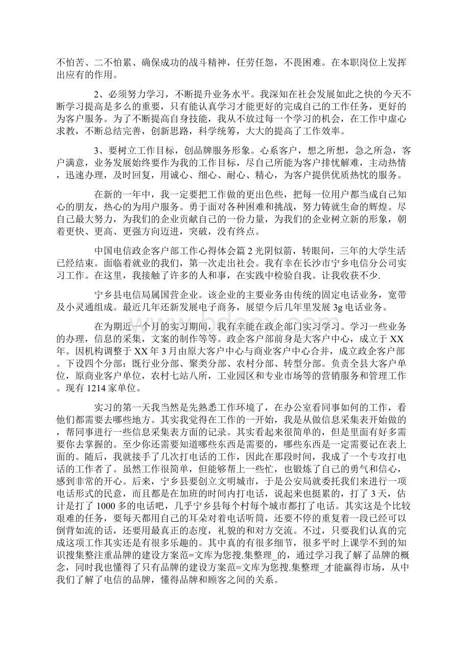 工作心得体会中国电信政企客户部工作心得体会Word格式文档下载.docx_第2页