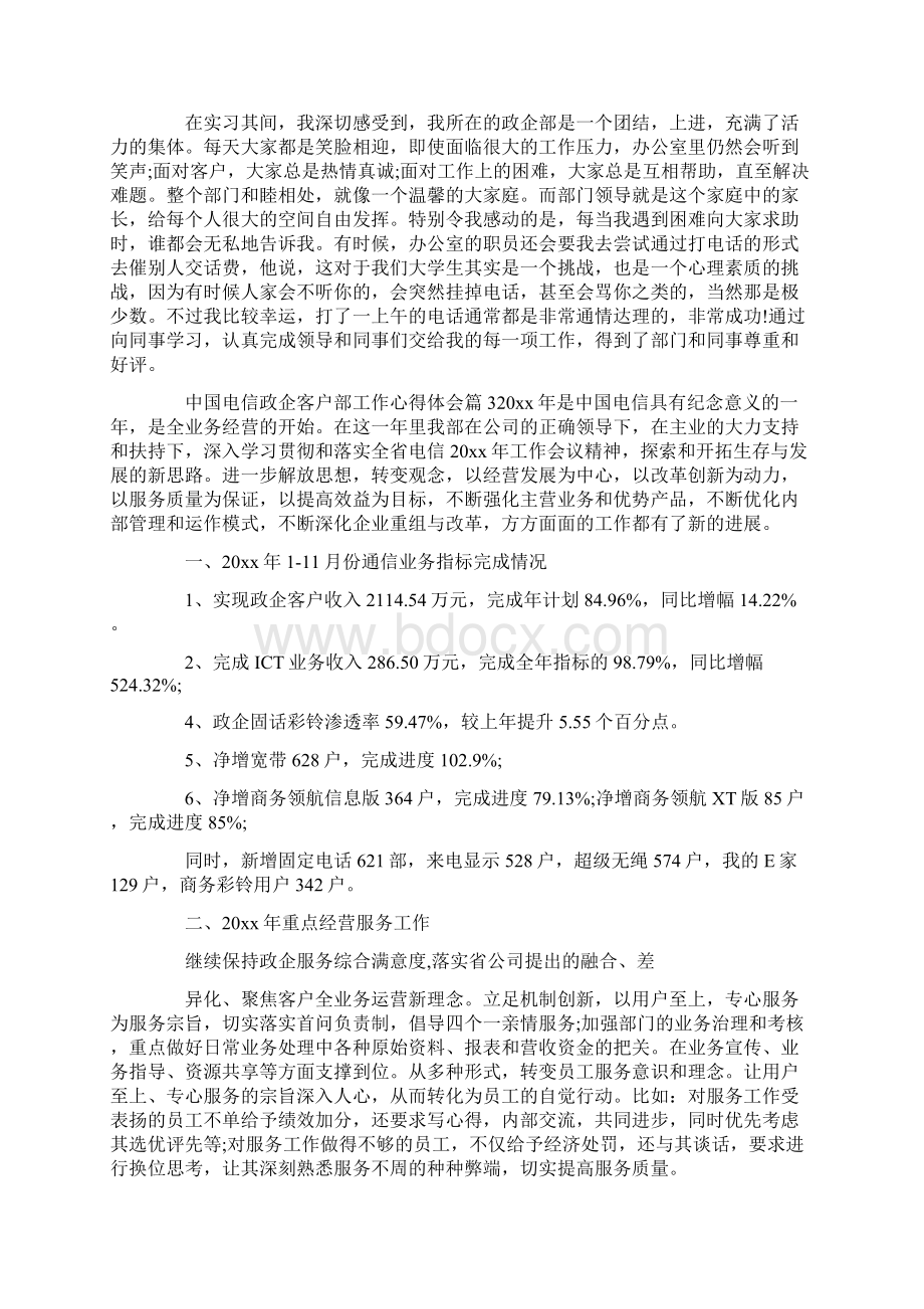 工作心得体会中国电信政企客户部工作心得体会Word格式文档下载.docx_第3页