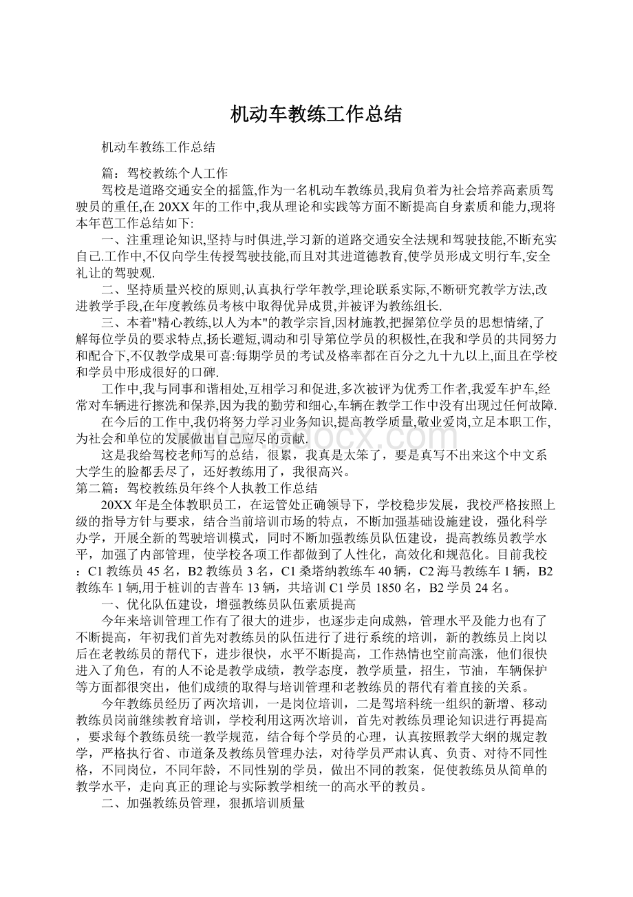 机动车教练工作总结Word文档格式.docx