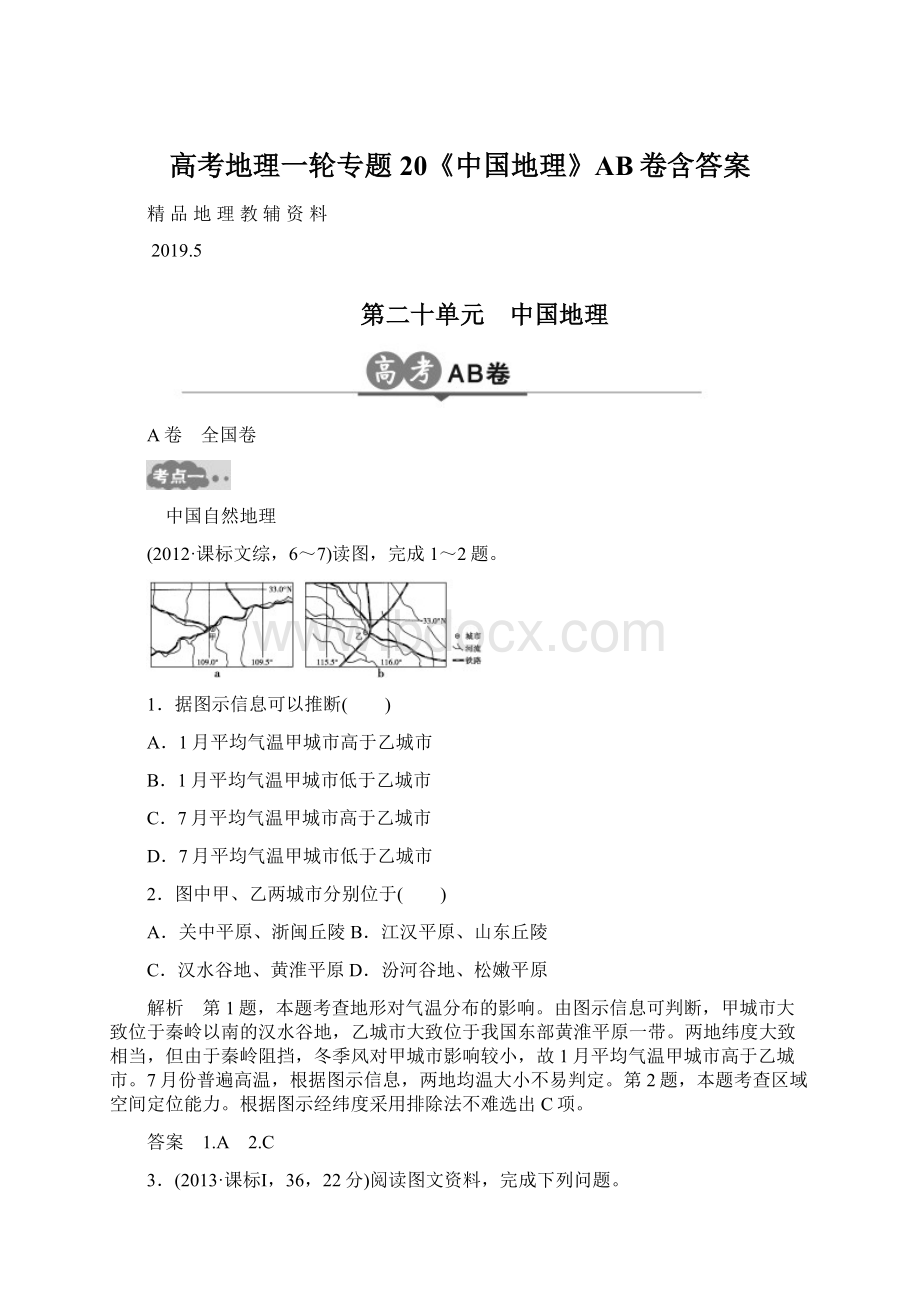高考地理一轮专题20《中国地理》AB卷含答案.docx