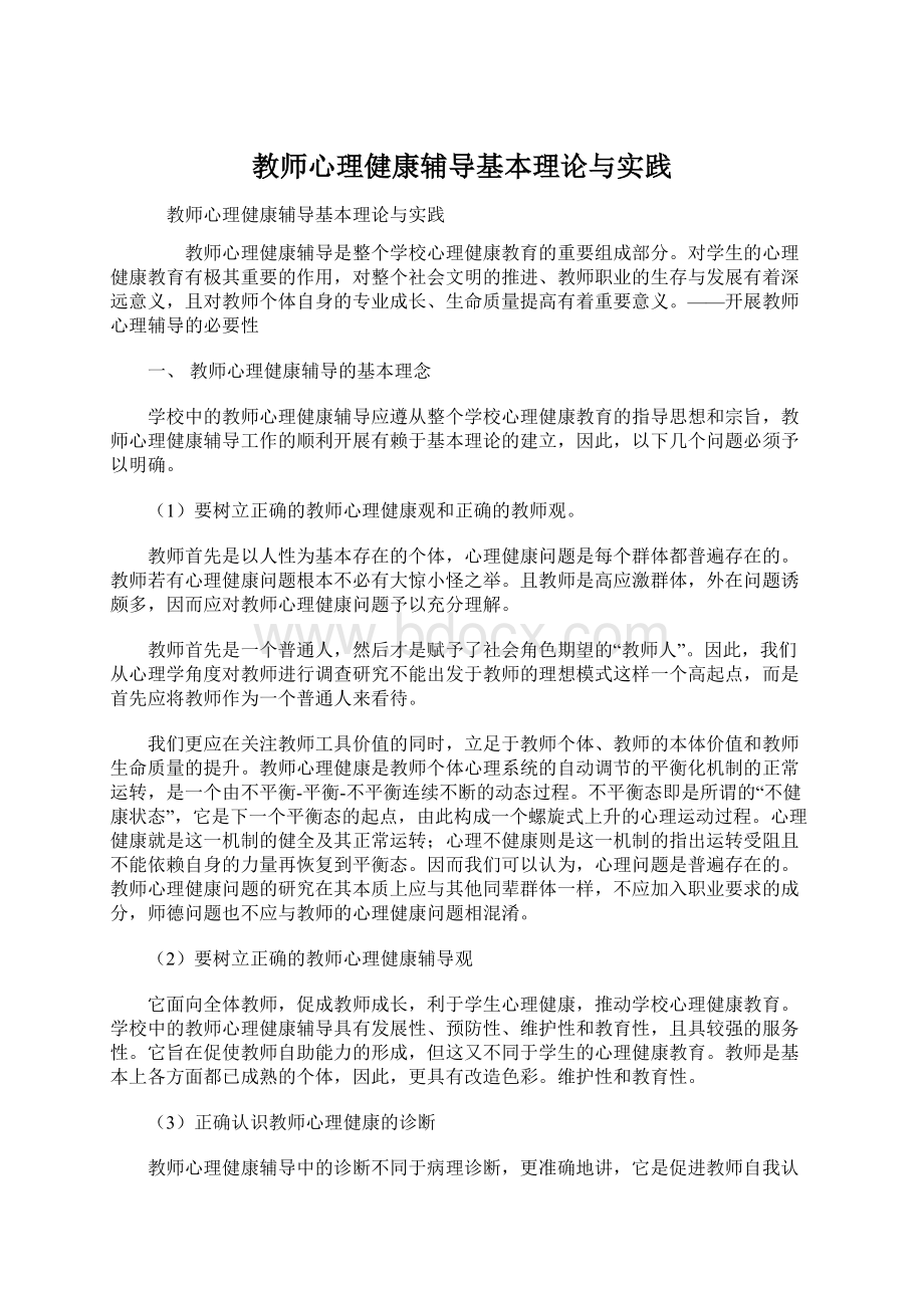 教师心理健康辅导基本理论与实践.docx_第1页