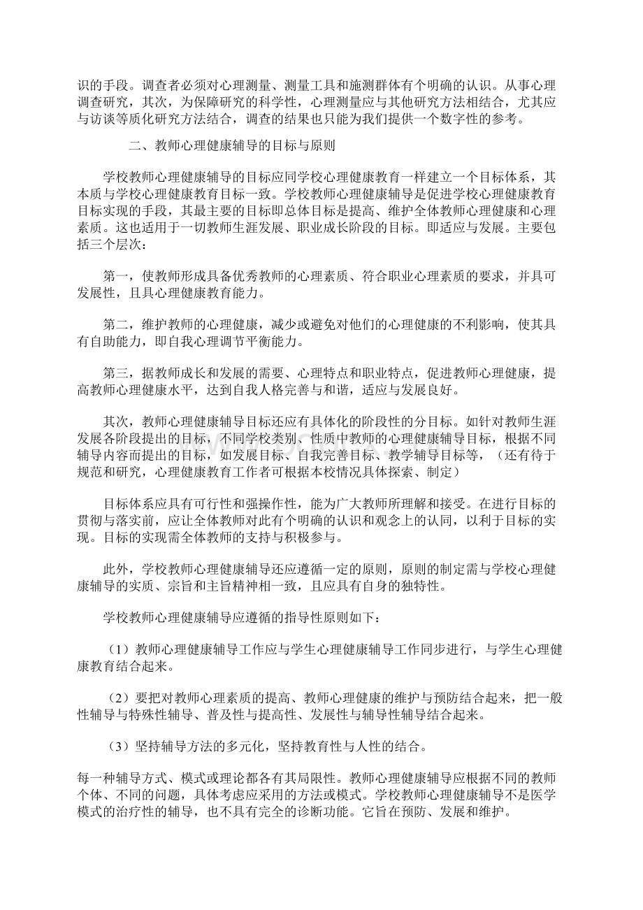 教师心理健康辅导基本理论与实践.docx_第2页