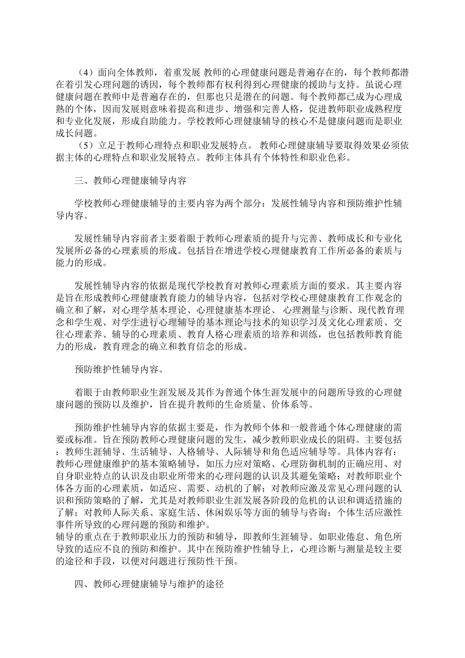 教师心理健康辅导基本理论与实践.docx_第3页