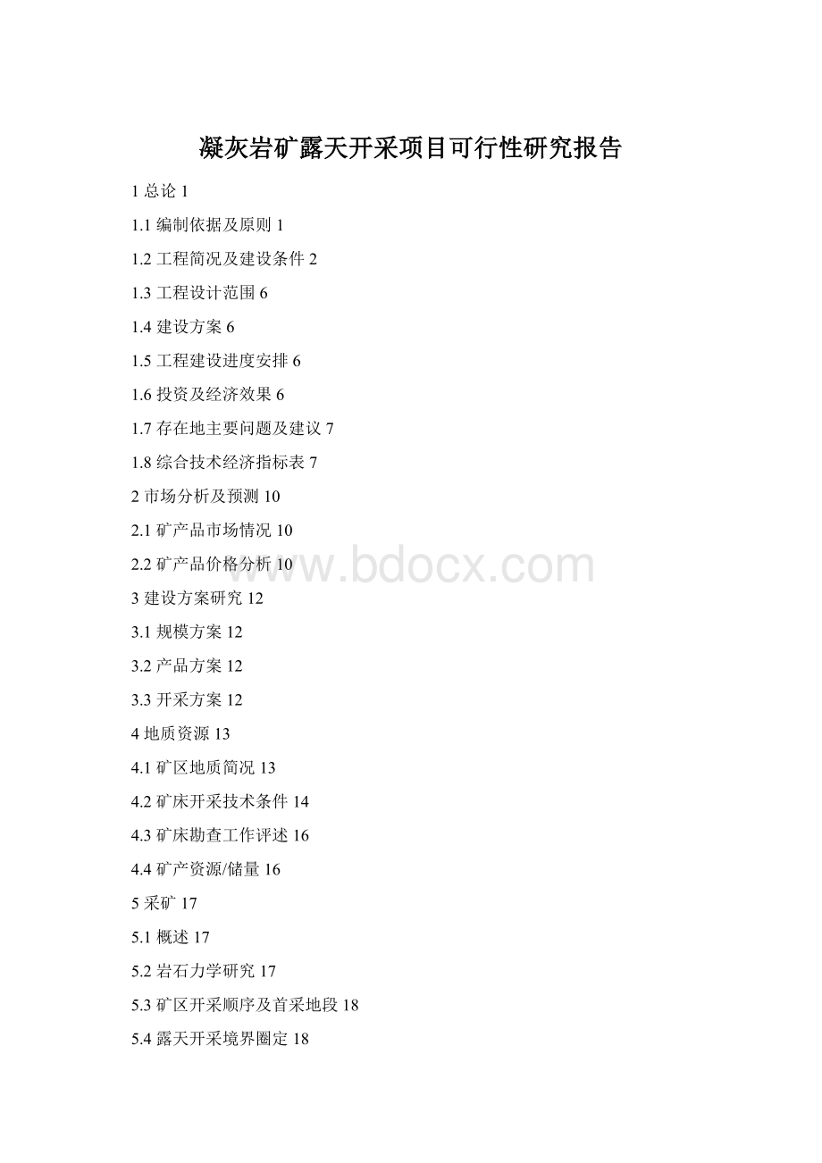 凝灰岩矿露天开采项目可行性研究报告.docx