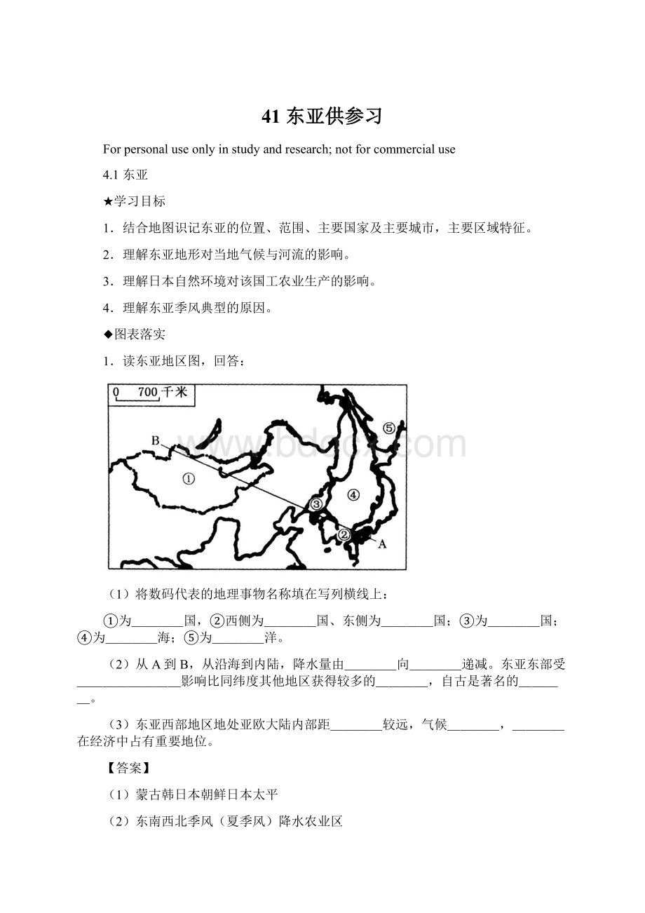 41 东亚供参习Word格式文档下载.docx