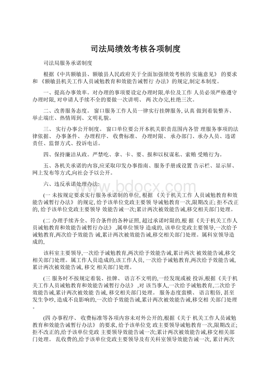 司法局绩效考核各项制度.docx_第1页