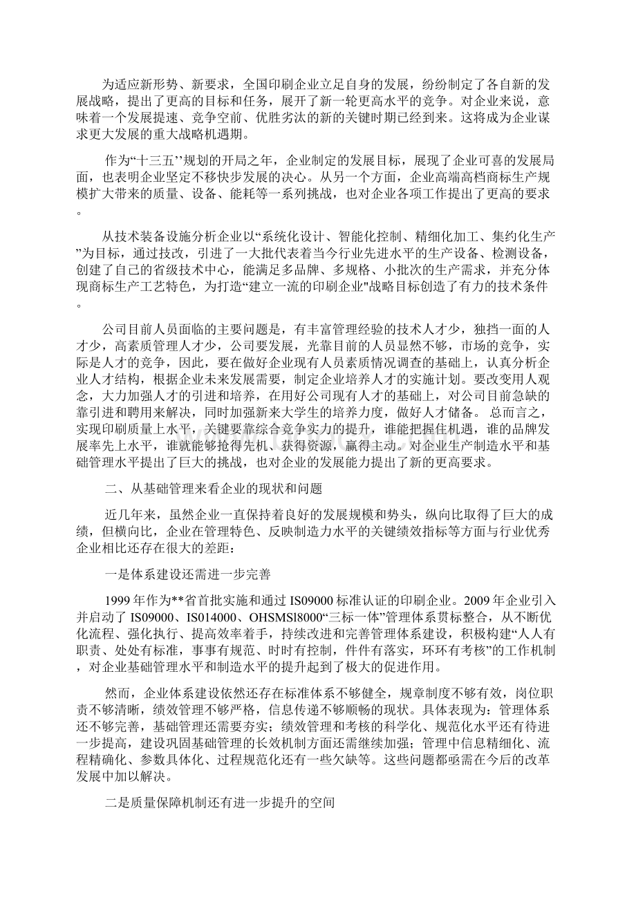 企业战略中长期发展规划Word文档格式.docx_第2页