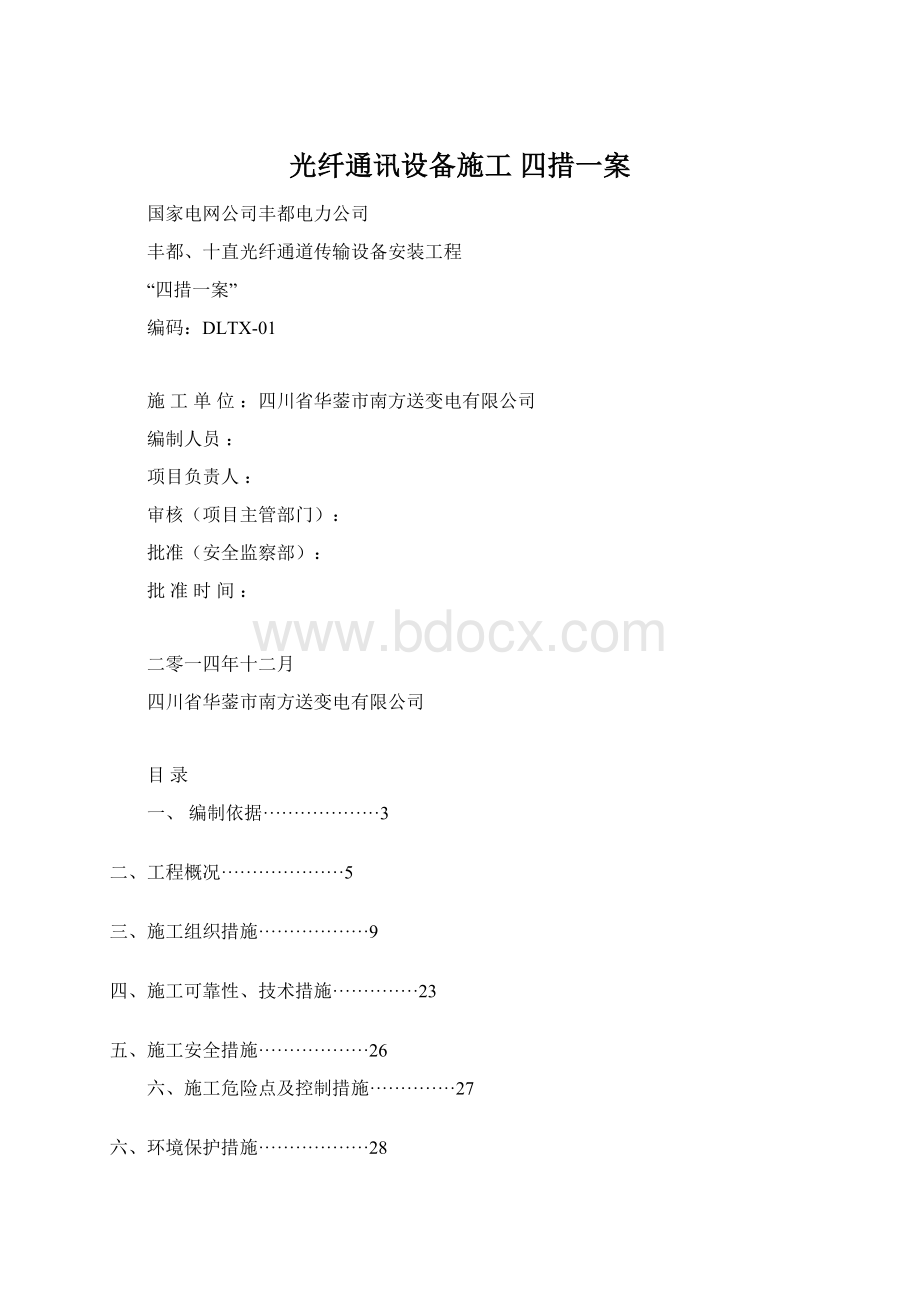 光纤通讯设备施工 四措一案Word文档下载推荐.docx