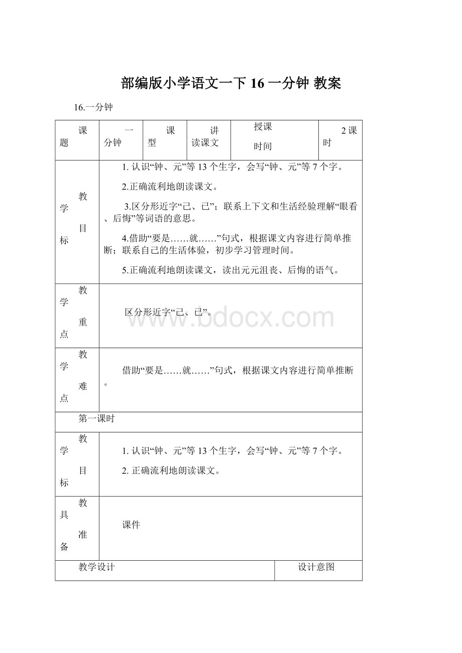 部编版小学语文一下16 一分钟 教案.docx