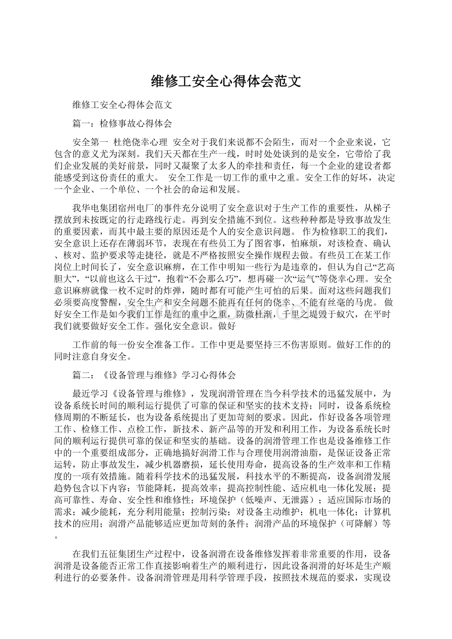 维修工安全心得体会范文Word文档格式.docx_第1页