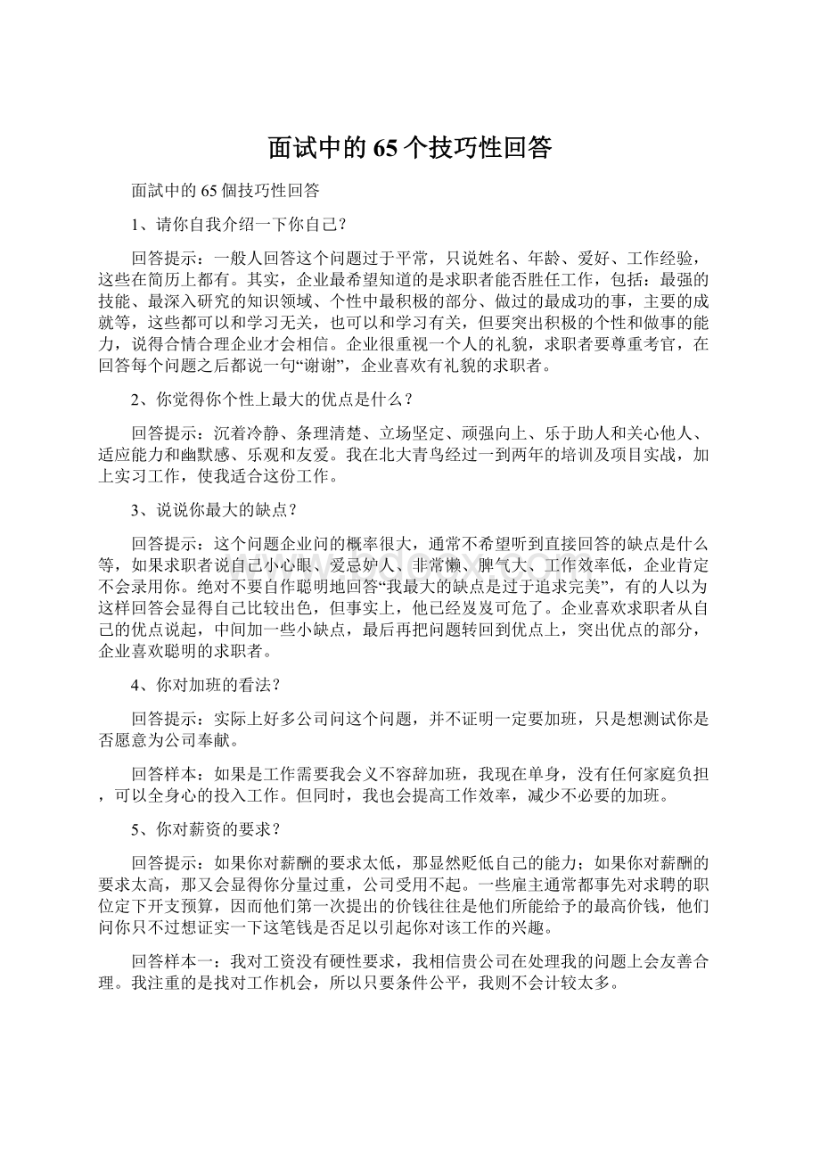 面试中的65个技巧性回答.docx_第1页