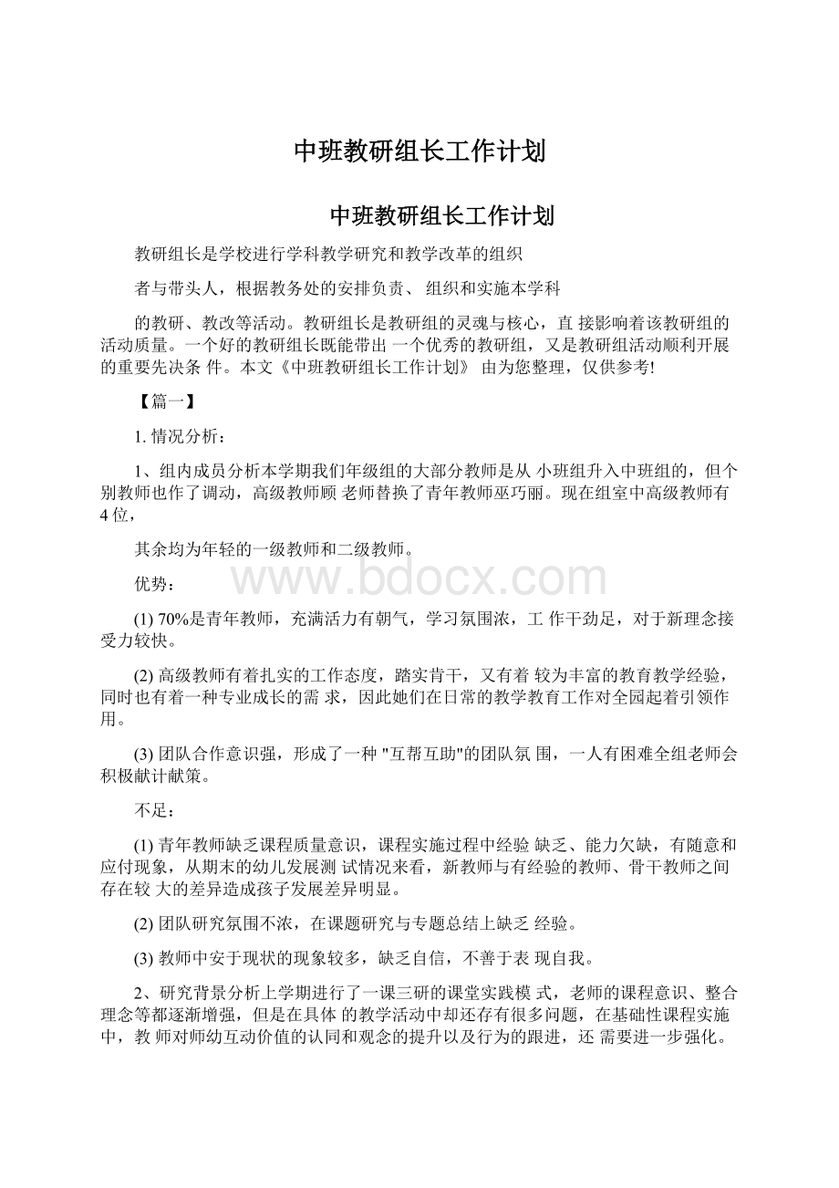 中班教研组长工作计划Word文件下载.docx