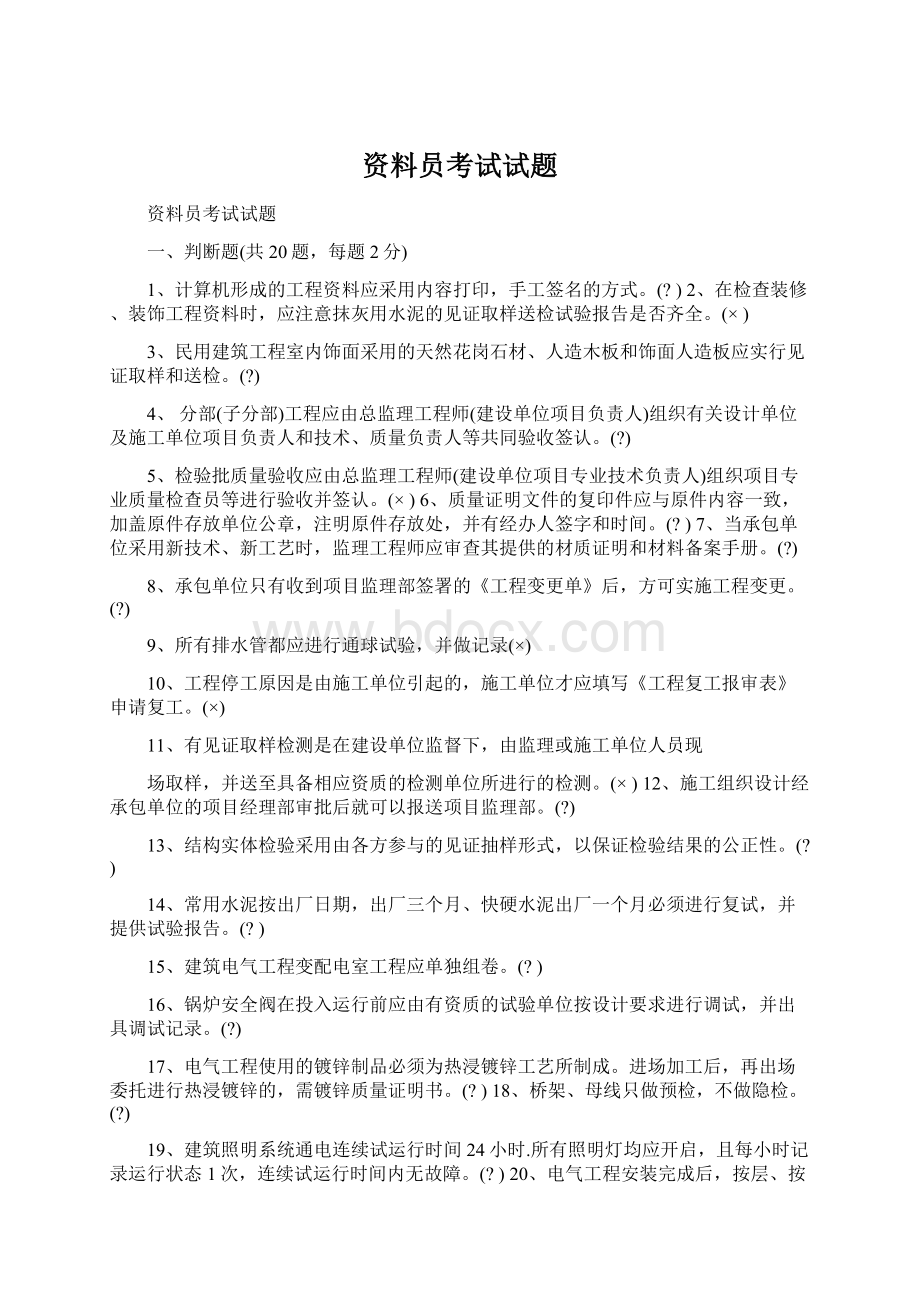 资料员考试试题文档格式.docx_第1页