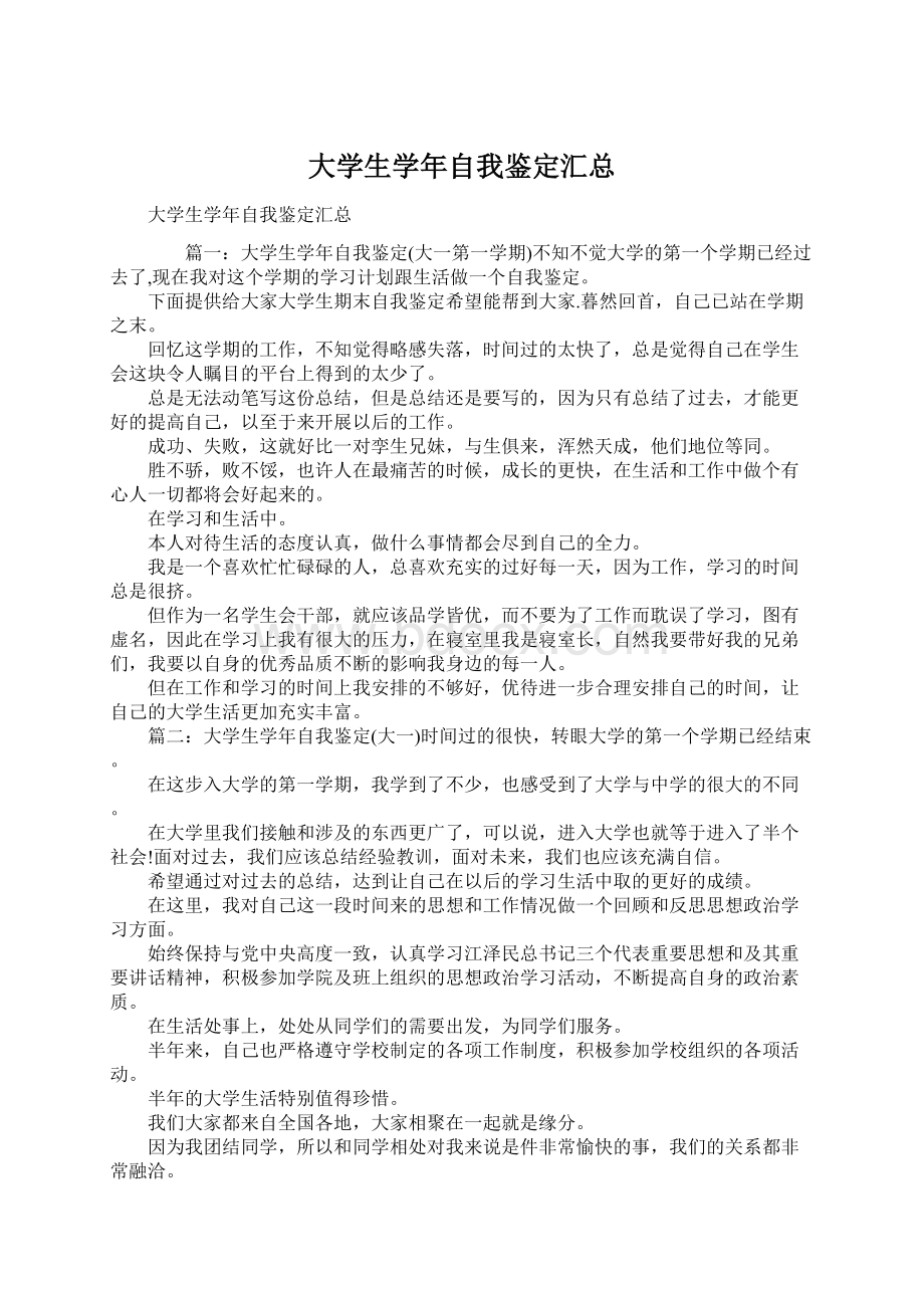 大学生学年自我鉴定汇总.docx_第1页