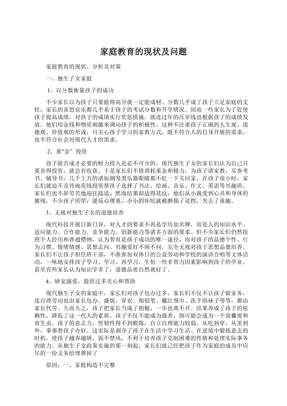 家庭教育的现状及问题.docx