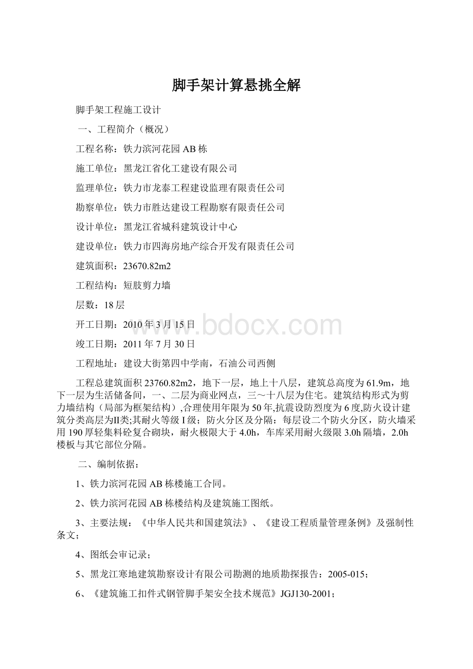 脚手架计算悬挑全解Word文档下载推荐.docx_第1页