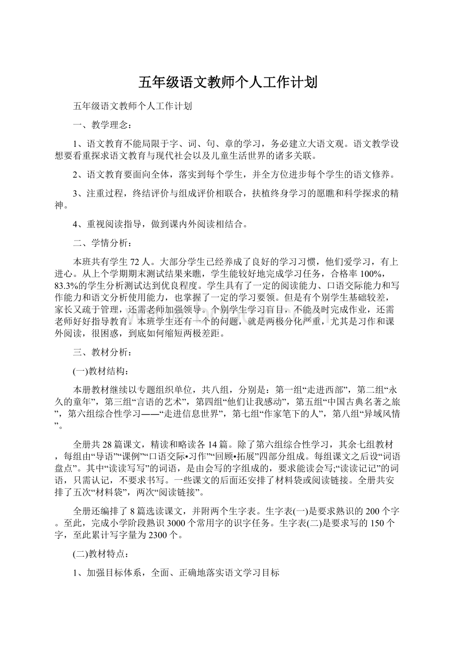 五年级语文教师个人工作计划.docx_第1页