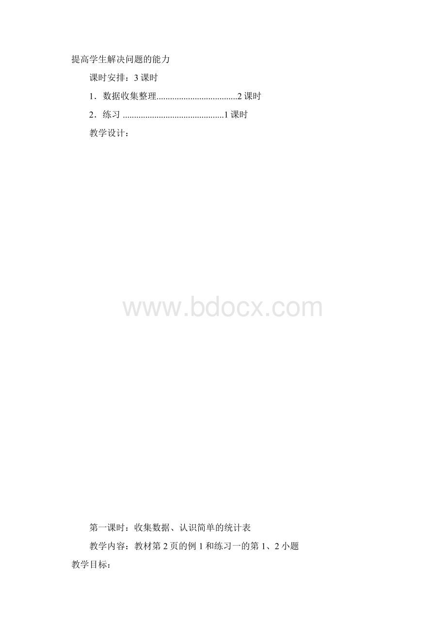 最新人教版二年级下册数学第一单元数据收集整文档格式.docx_第3页