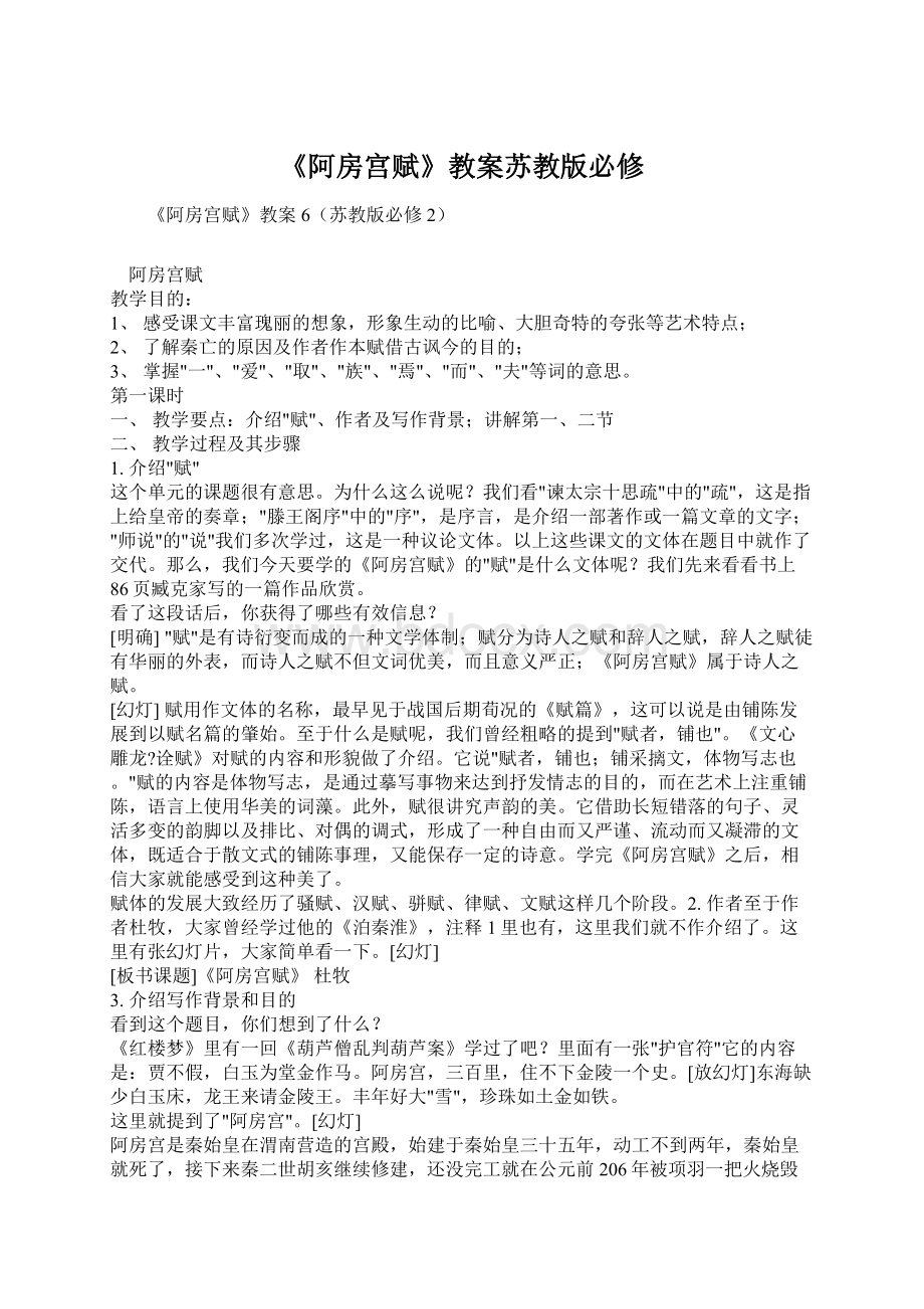 《阿房宫赋》教案苏教版必修Word文档下载推荐.docx