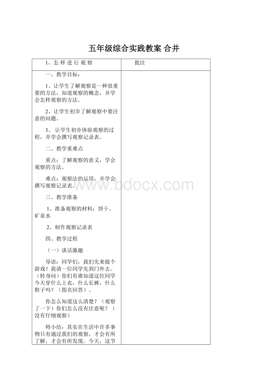 五年级综合实践教案合并Word格式文档下载.docx