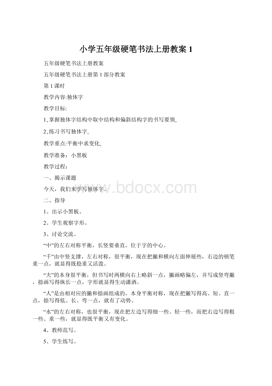 小学五年级硬笔书法上册教案1.docx_第1页