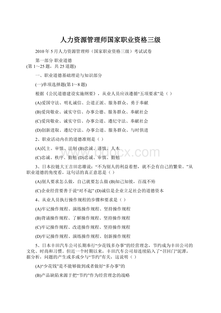 人力资源管理师国家职业资格三级.docx_第1页