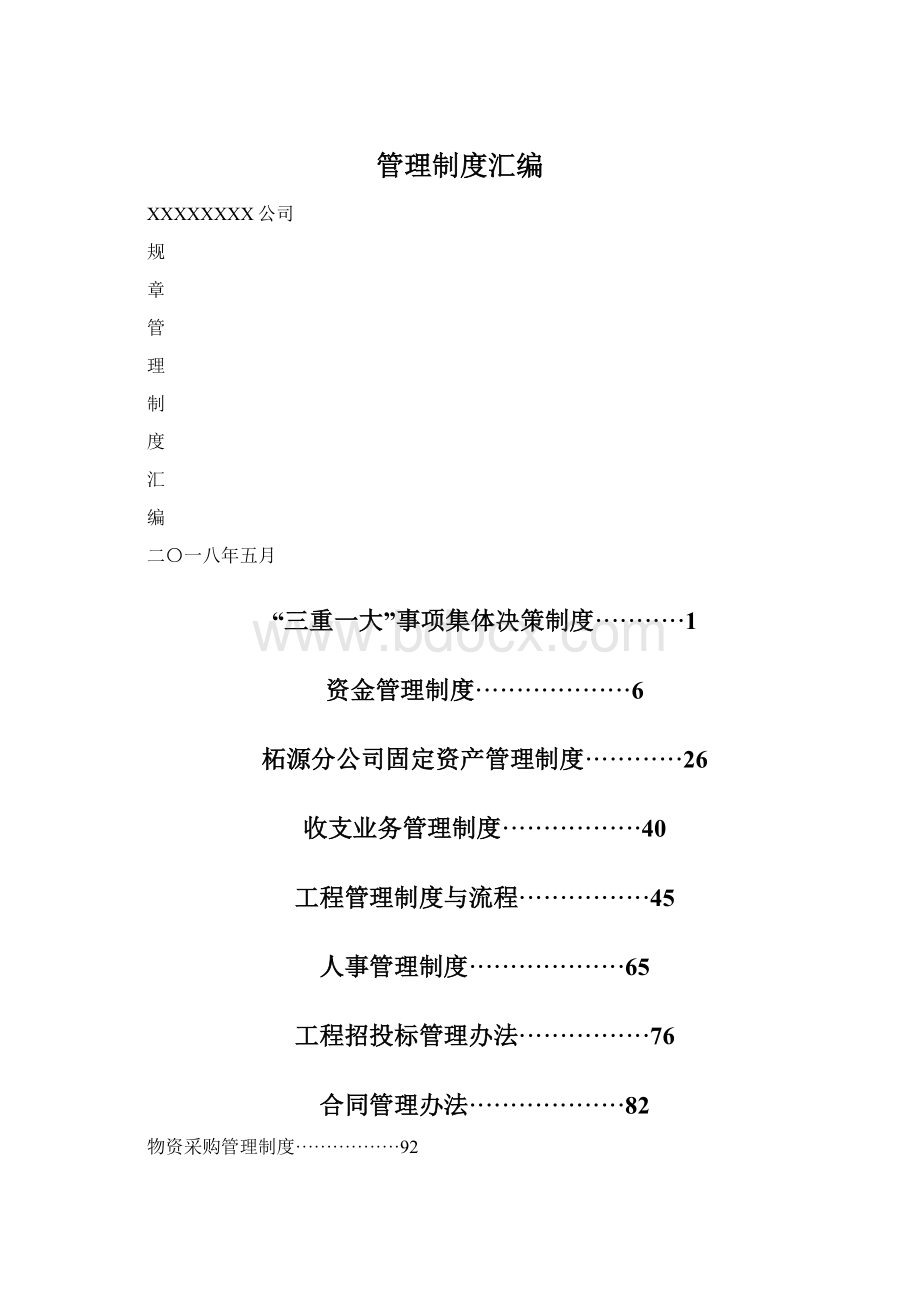 管理制度汇编.docx