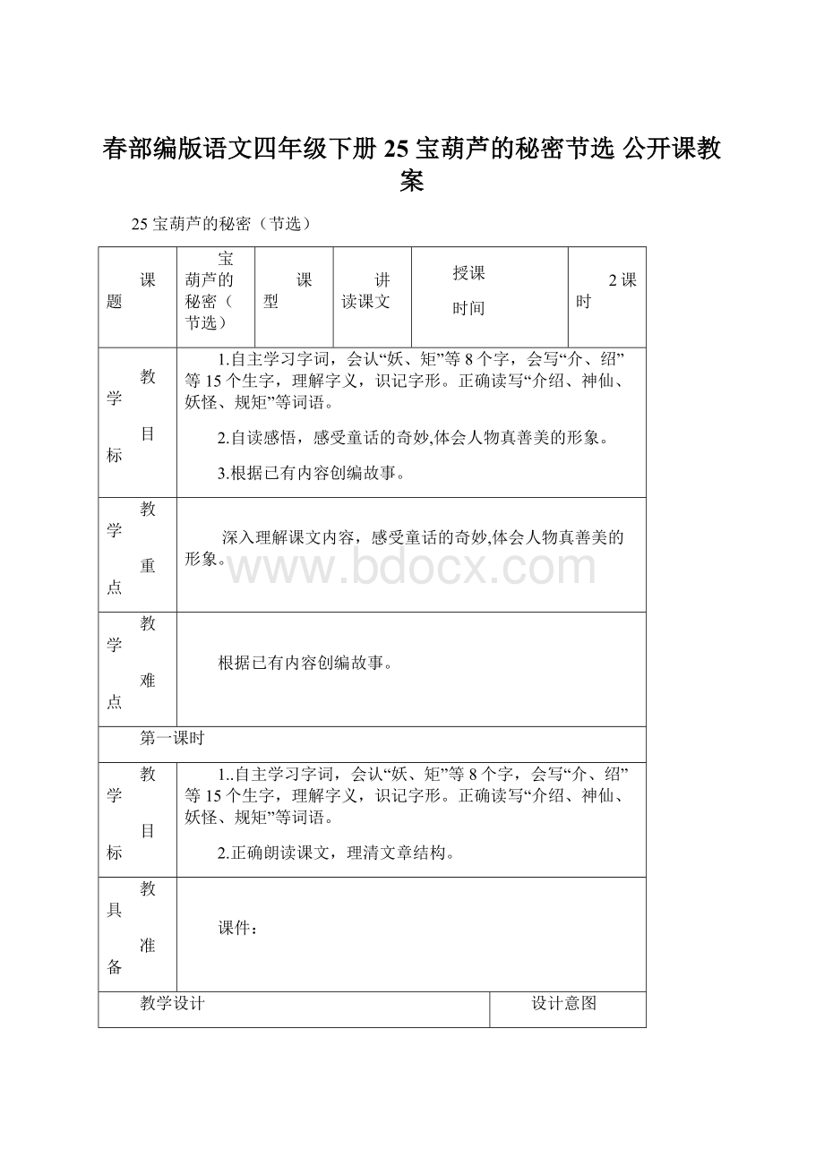 春部编版语文四年级下册 25 宝葫芦的秘密节选 公开课教案文档格式.docx