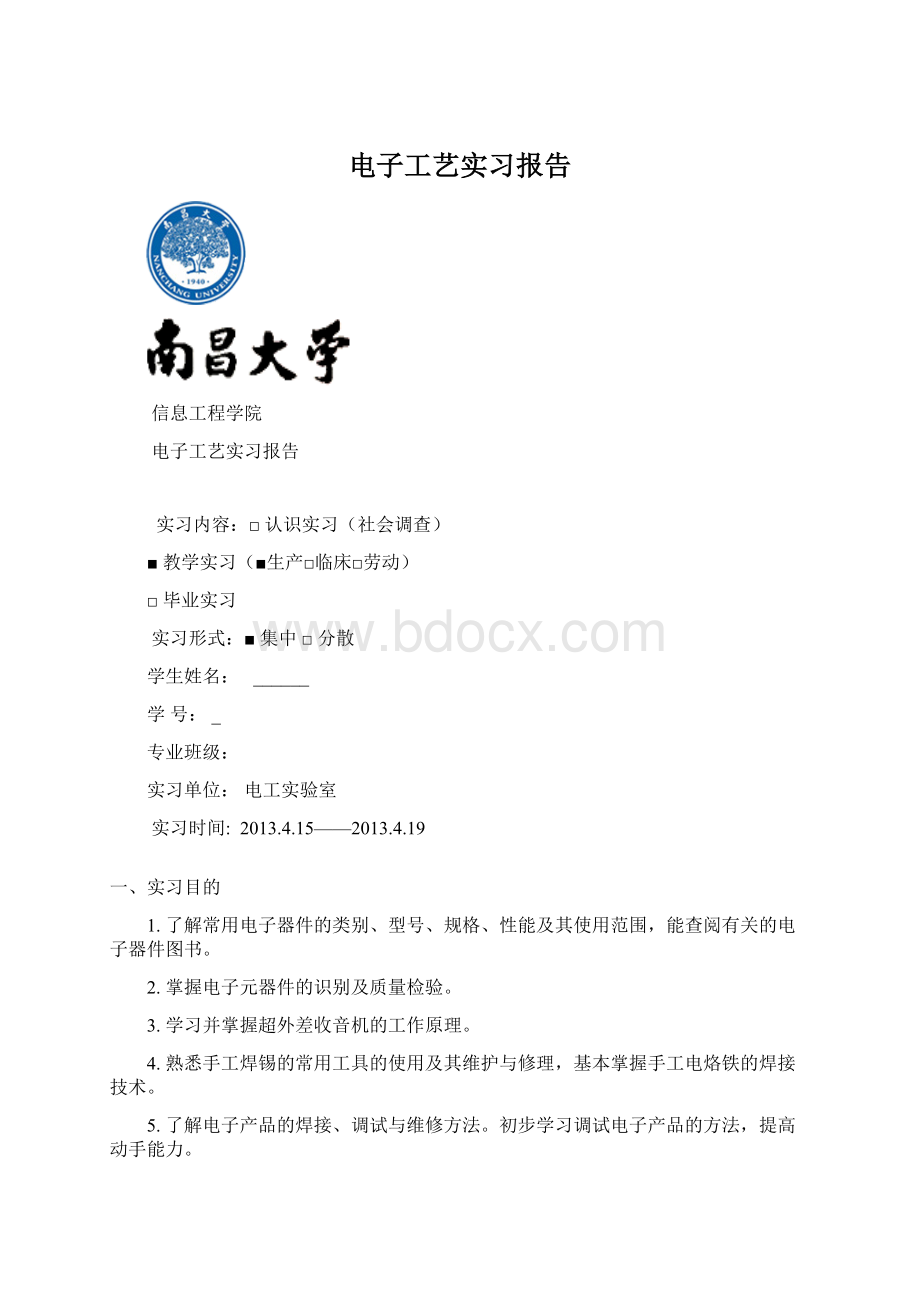 电子工艺实习报告Word下载.docx