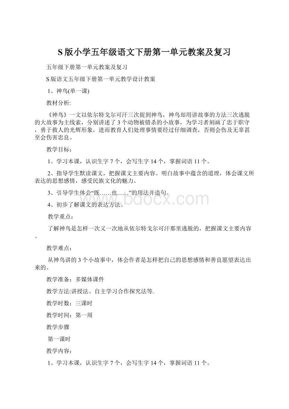 S版小学五年级语文下册第一单元教案及复习.docx_第1页