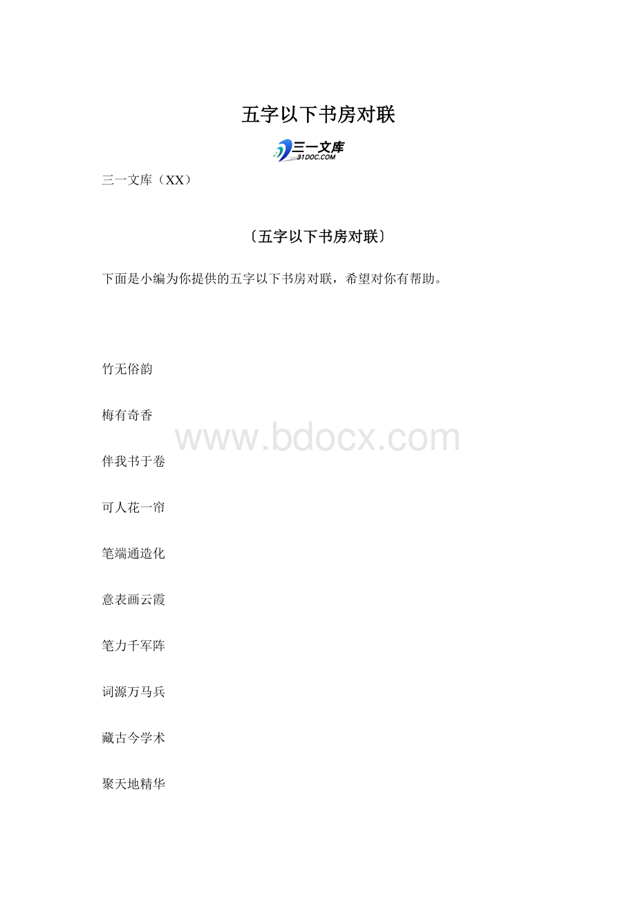 五字以下书房对联Word文件下载.docx