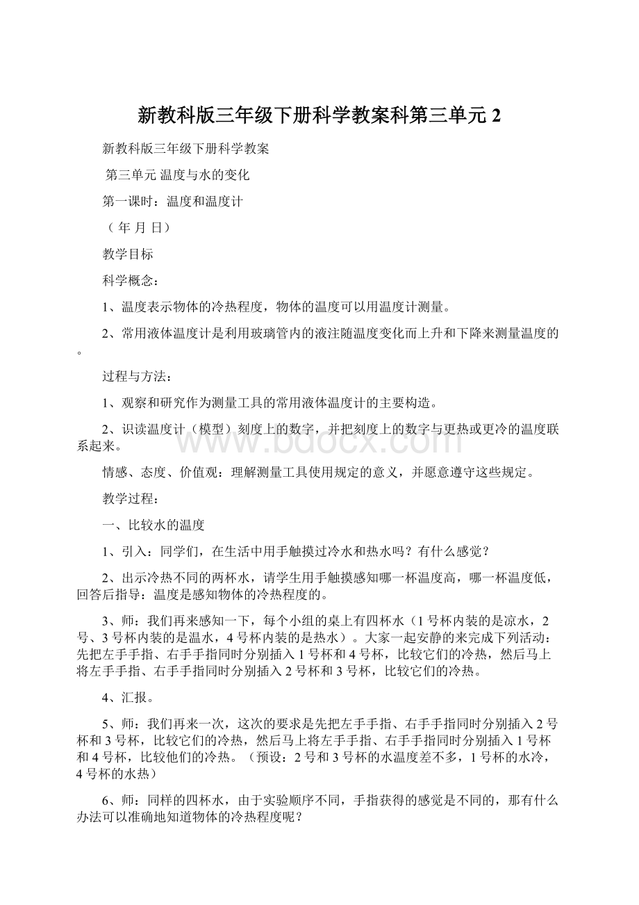 新教科版三年级下册科学教案科第三单元 2文档格式.docx_第1页