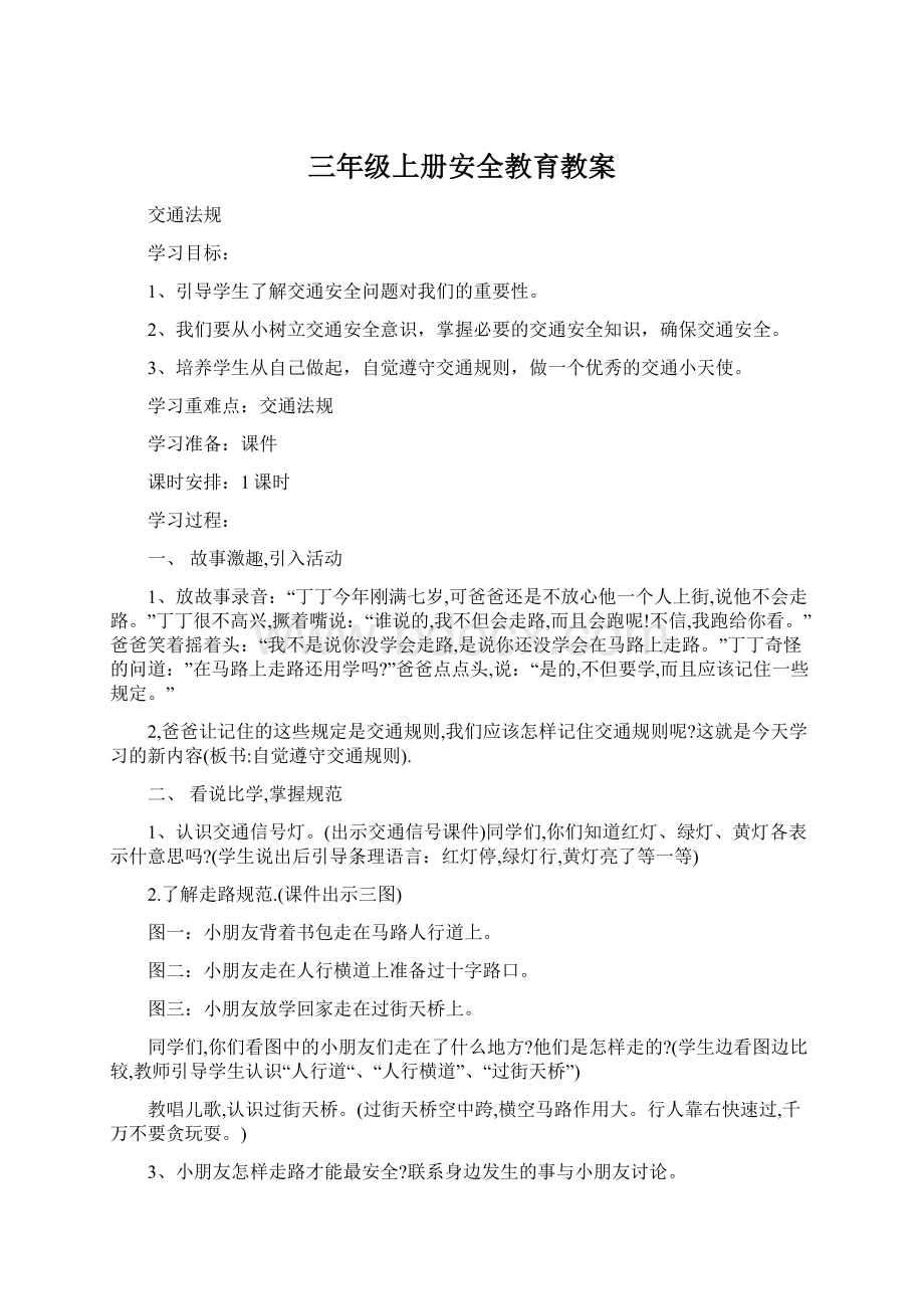 三年级上册安全教育教案Word格式文档下载.docx