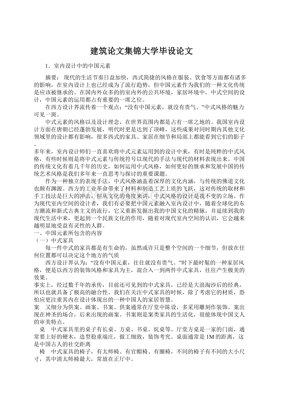 建筑论文集锦大学毕设论文Word文档格式.docx