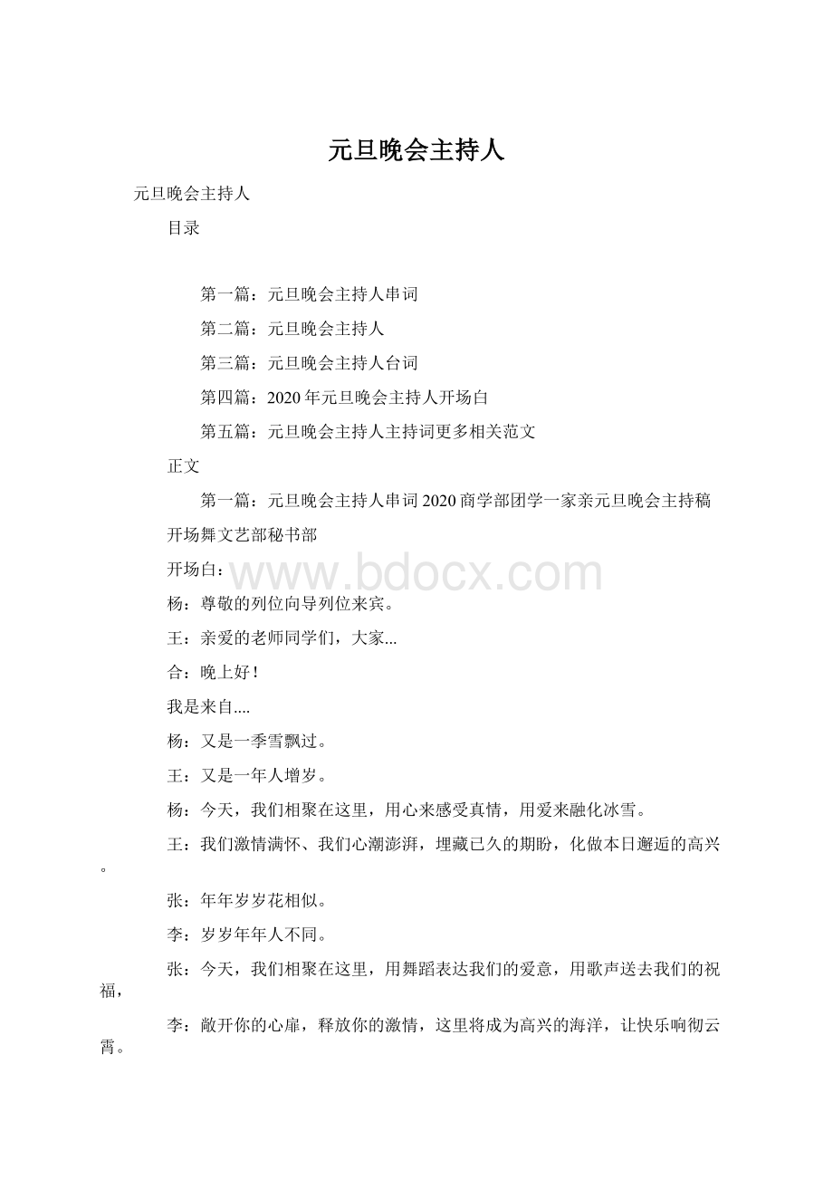 元旦晚会主持人Word文档下载推荐.docx_第1页