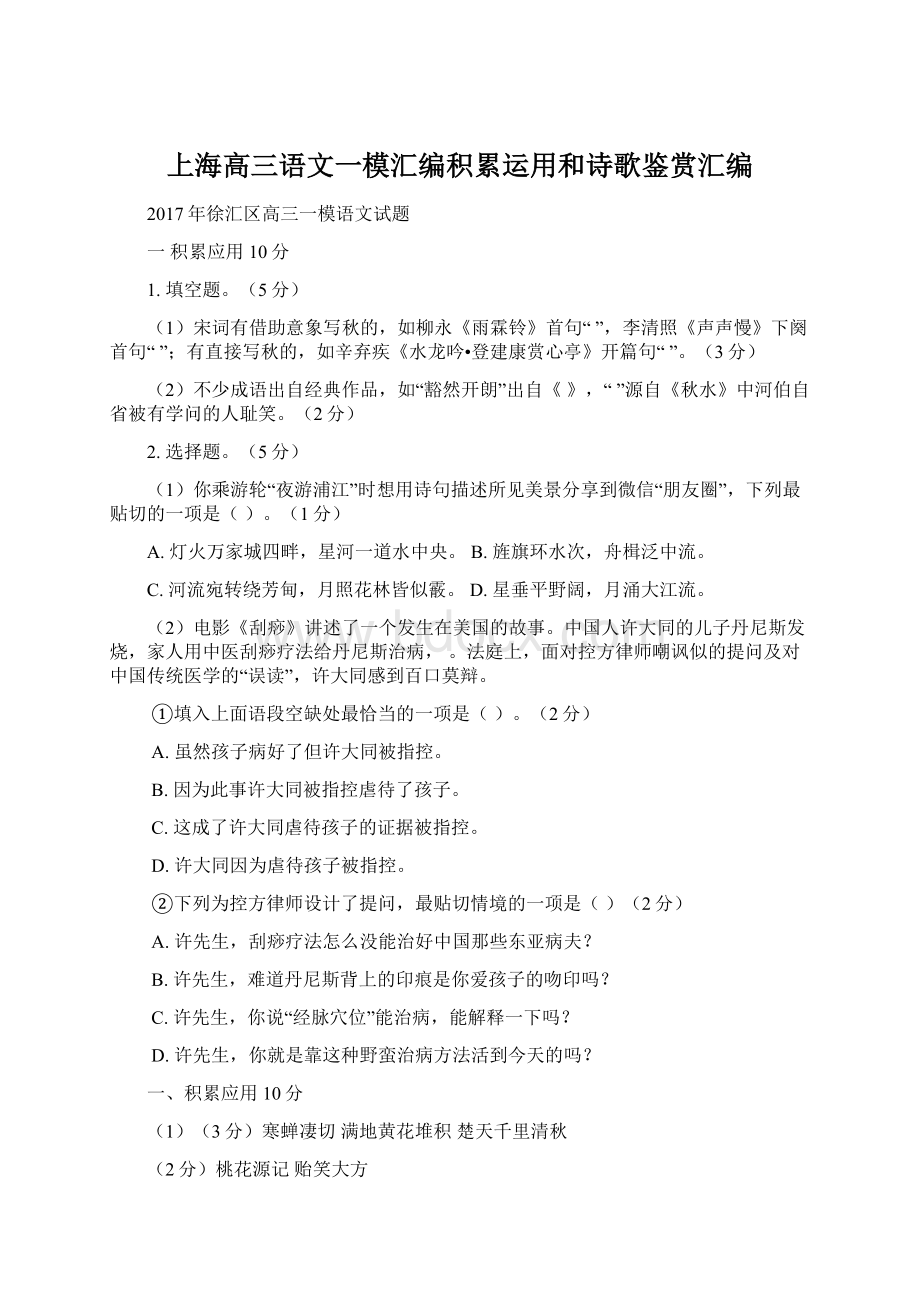 上海高三语文一模汇编积累运用和诗歌鉴赏汇编Word文件下载.docx
