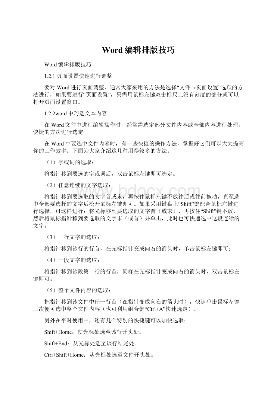 Word编辑排版技巧文档格式.docx